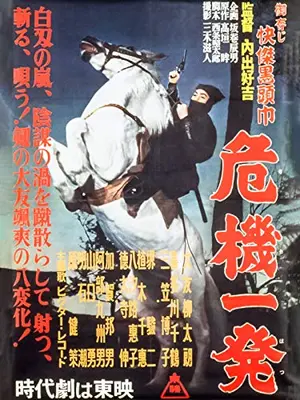 御存じ快傑黒頭巾 危機一発