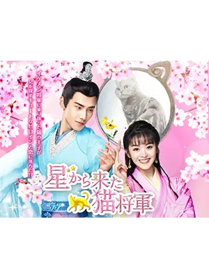 星から来た猫将軍