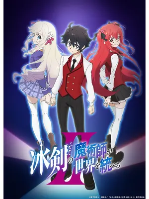 冰剣の魔術師が世界を統べるⅡ