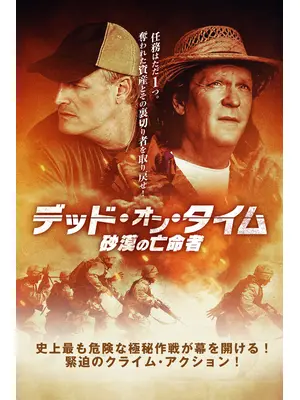 デッド・オン・タイム　砂漠の亡命者