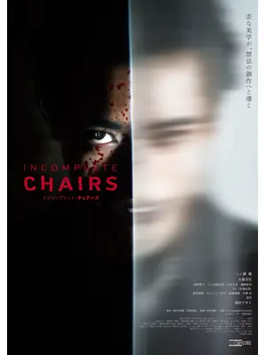 インコンプリート・チェアーズ