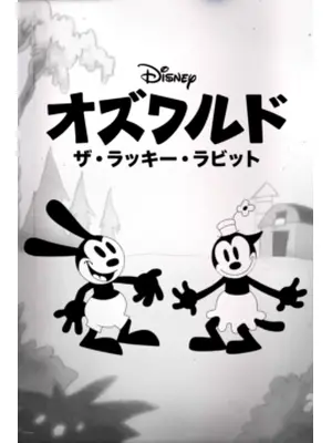 オズワルド ザ・ラッキー・ラビット