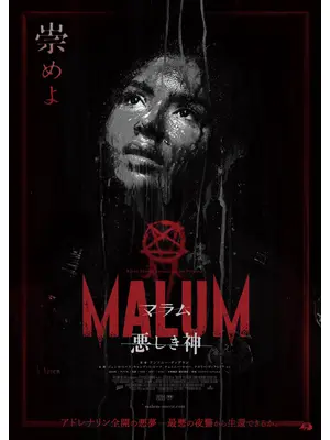 MALUM 悪しき神