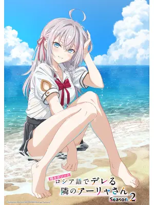 時々ボソッとロシア語でデレる隣のアーリャさん Season2