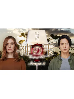 神の雫／Drops of God シーズン2