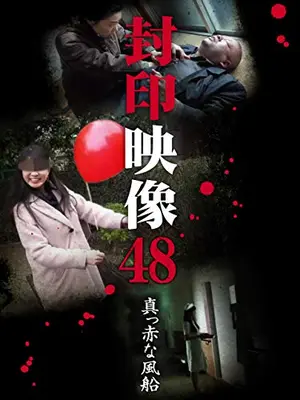 封印映像48 真っ赤な風船