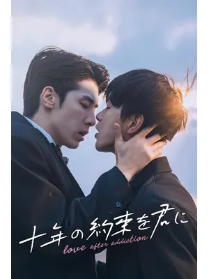 十年の約束を君に～Love After Addiction～