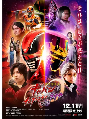超宇宙刑事ギャバン インフィニティVSライヤ