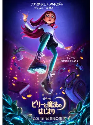 ビリーと魔法のはじまり