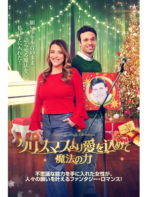 クリスマスより愛を込めて 魔法の力