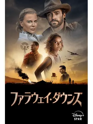 ファラウェイ・ダウンズ