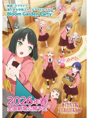 ラブライブ！蓮ノ空女学院スクールアイドルクラブ Bloom Garden Party
