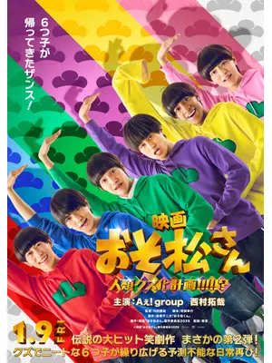 おそ松さん 人類クズ化計画!!!!!?