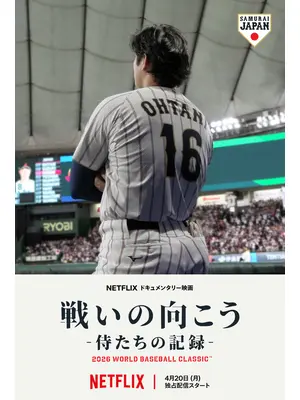 戦いの向こう 侍たちの記録 2026 WORLD BASEBALL CLASSIC