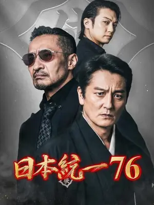 日本統一76