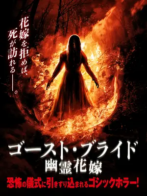 ゴースト・ブライド 幽霊花嫁