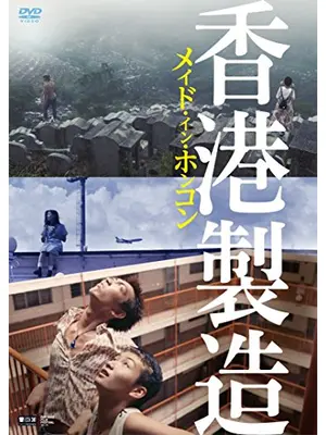 メイド・イン・ホンコン／香港製造 デジタル・リマスター版