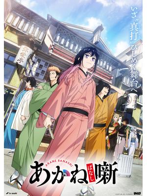 あかね噺 第2期