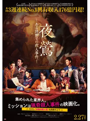 夜鶯 ―ある洋館での殺人事件―