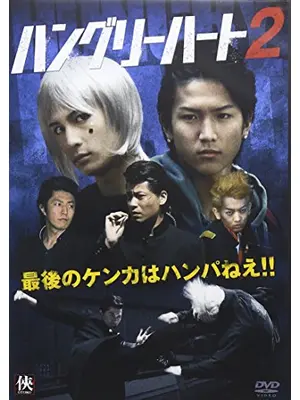 Hungry Heart ハングリーハート2