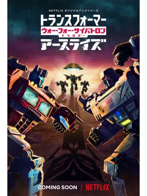 トランスフォーマー ： ウォー・フォー・サイバトロン・トリロジー第Ⅱ章： アースライズ