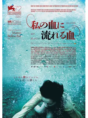 私の血に流れる血