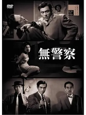 無警察