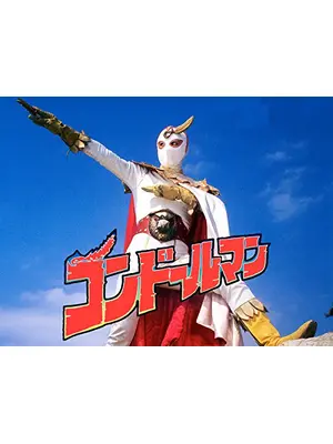 正義のシンボル コンドールマン