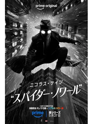 スパイダー・ノワール