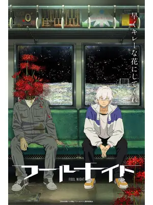 フールナイト