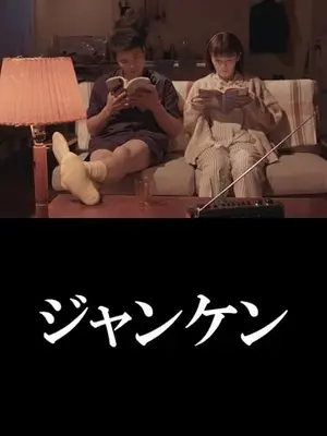 ジャンケン