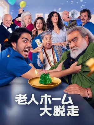 老人ホーム大脱走