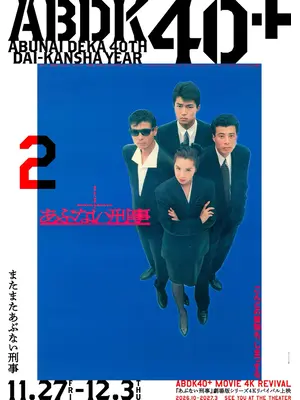 またまたあぶない刑事 4K