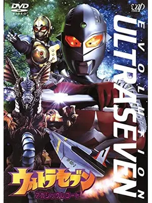 ウルトラセブン アカシックレコード