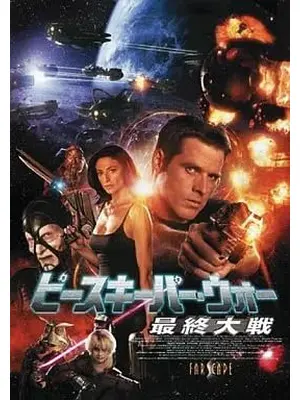 ピースキーパー・ウォー 最終大戦