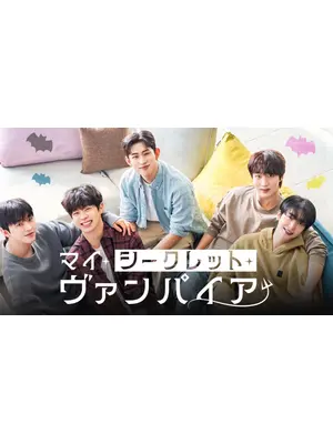 マイ・シークレット・ヴァンパイア