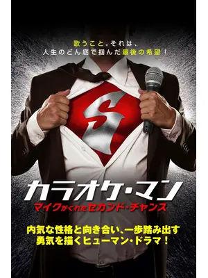 カラオケ・マン　マイクがくれたセカンド・チャンス