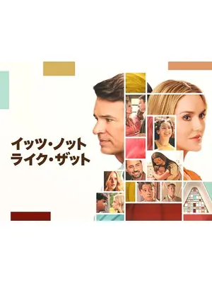 イッツ･ノット･ライク･ザット