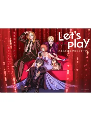 Let's Play クエストだらけのマイライフ