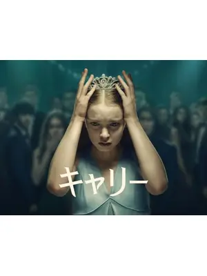 キャリー