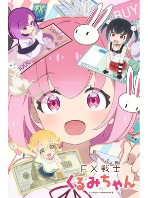 FX戦士くるみちゃん