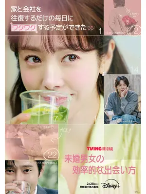 未婚男女の効率的な出会い方