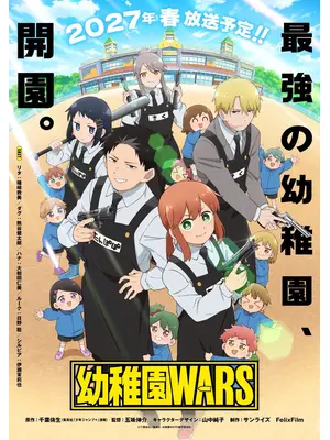 幼稚園WARS