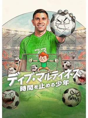 ディブ・マルティネス: 時間を止める少年