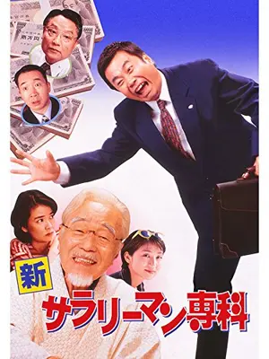 新サラリーマン専科