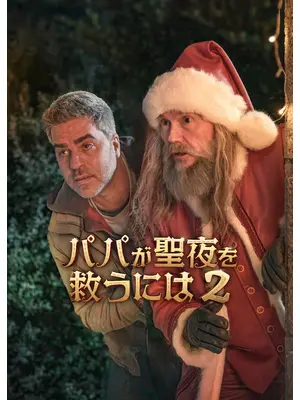 パパが聖夜を救うには2