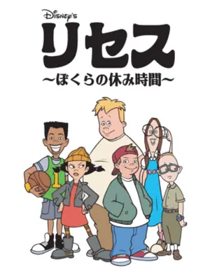 リセス ～ぼくらの休み時間～