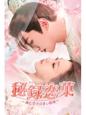 秘録恋菓（ひろくれんか）～逃亡皇子の甘い約束～