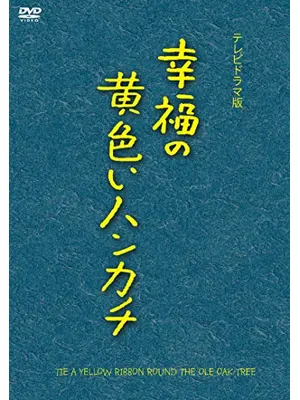 幸福の黄色いハンカチ