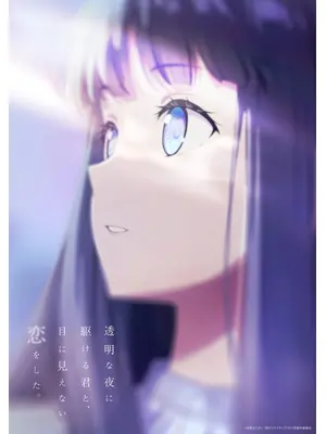 透明な夜に駆ける君と、目に見えない恋をした。